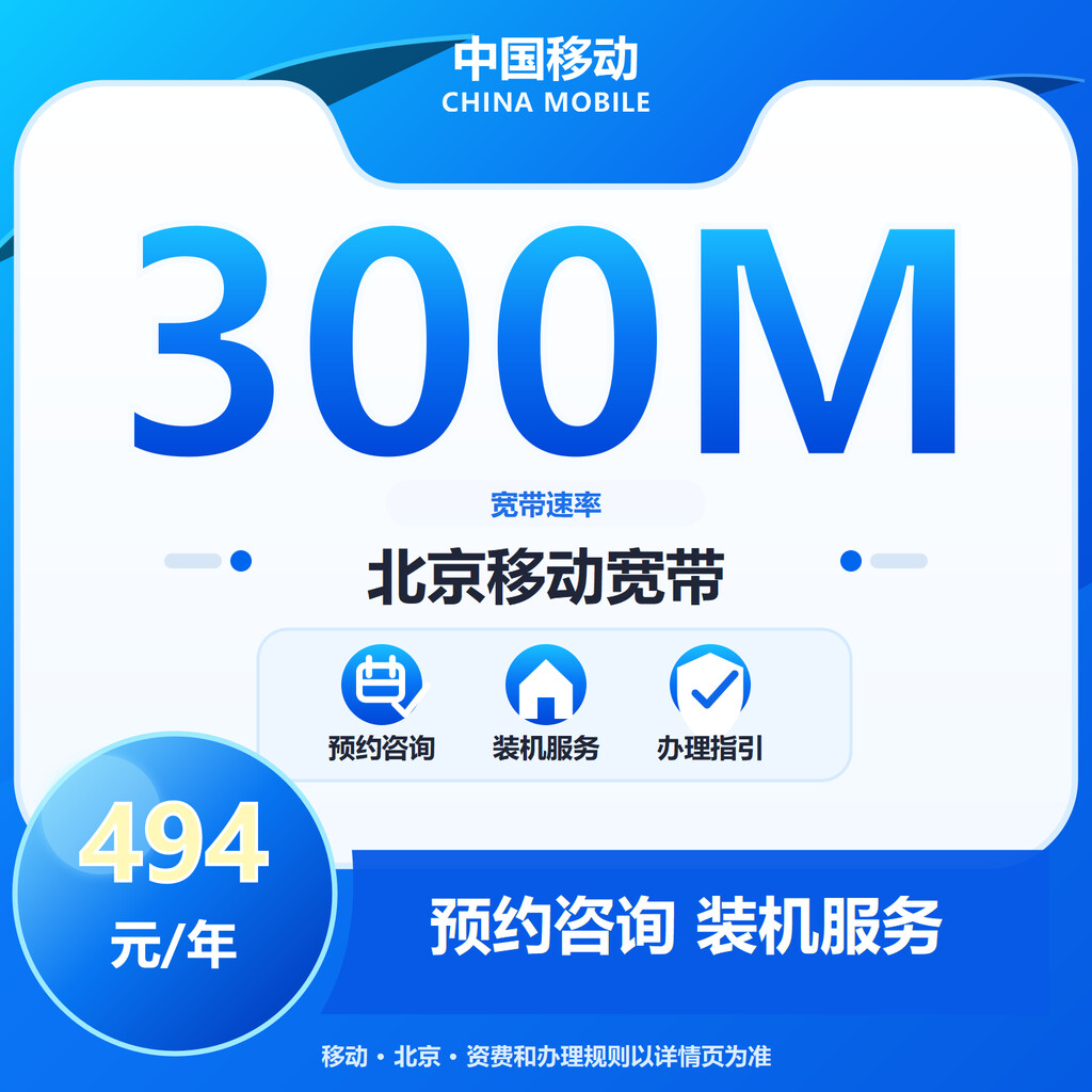 北京移动300M单宽-3年