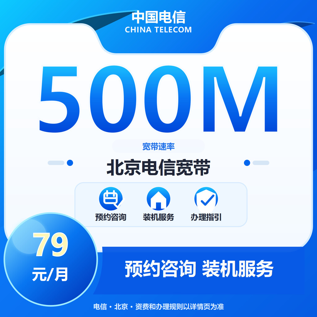 北京电信500M融合宽带